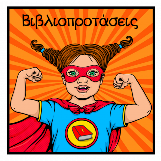 Βιβλιοπροτάσεις
