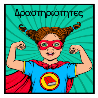 Δραστηριότητες